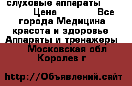 слуховые аппараты “ PHONAK“ › Цена ­ 30 000 - Все города Медицина, красота и здоровье » Аппараты и тренажеры   . Московская обл.,Королев г.
